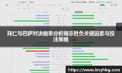拜仁与巴萨对决赔率分析揭示胜负关键因素与投注策略