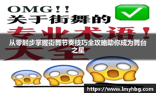从零起步掌握街舞节奏技巧全攻略助你成为舞台之星