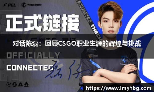 对话陈磊：回顾CSGO职业生涯的辉煌与挑战