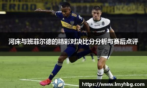 河床与班菲尔德的精彩对决比分分析与赛后点评
