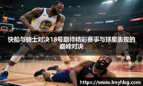 快船与骑士对决18号期待精彩赛事与球星表现的巅峰对决