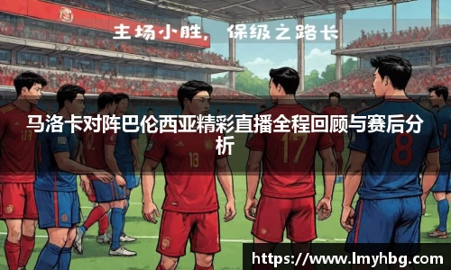 马洛卡对阵巴伦西亚精彩直播全程回顾与赛后分析