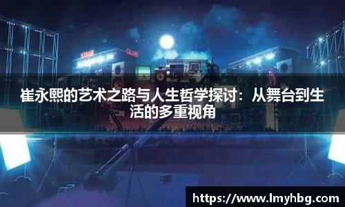 崔永熙的艺术之路与人生哲学探讨:从舞台到生活的多重视角