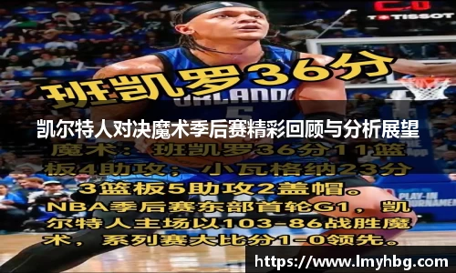 凯尔特人对决魔术季后赛精彩回顾与分析展望