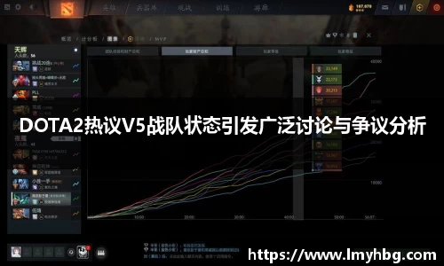 DOTA2热议V5战队状态引发广泛讨论与争议分析