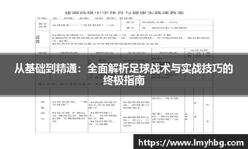 从基础到精通:全面解析足球战术与实战技巧的终极指南