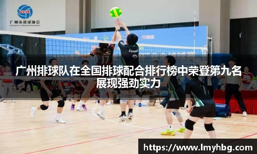 广州排球队在全国排球配合排行榜中荣登第九名展现强劲实力