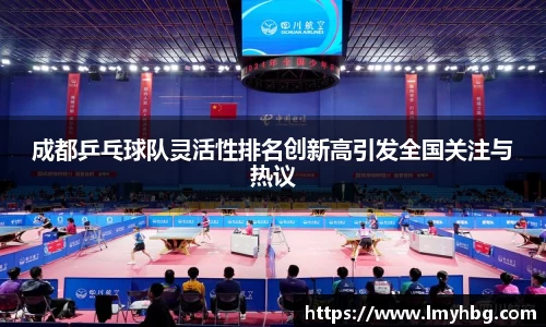 成都乒乓球队灵活性排名创新高引发全国关注与热议