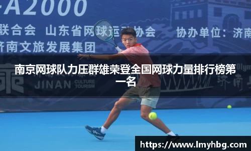 南京网球队力压群雄荣登全国网球力量排行榜第一名