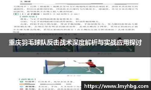 重庆羽毛球队反击战术深度解析与实战应用探讨