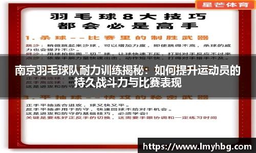南京羽毛球队耐力训练揭秘：如何提升运动员的持久战斗力与比赛表现