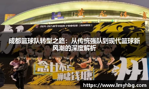 成都篮球队转型之路：从传统强队到现代篮球新风潮的深度解析