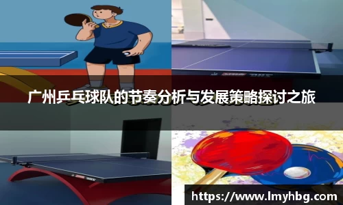 广州乒乓球队的节奏分析与发展策略探讨之旅