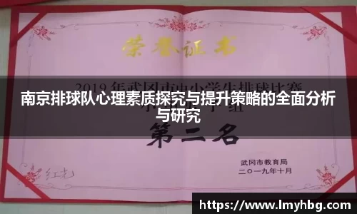 南京排球队心理素质探究与提升策略的全面分析与研究