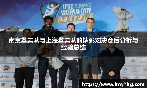 南京攀岩队与上海攀岩队的精彩对决赛后分析与经验总结
