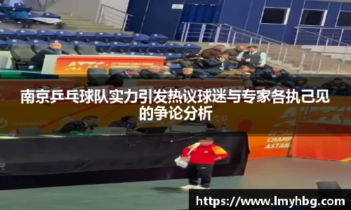 南京乒乓球队实力引发热议球迷与专家各执己见的争论分析