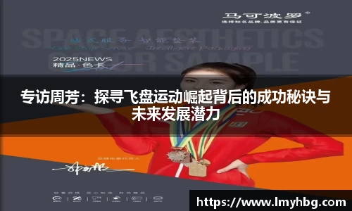 专访周芳：探寻飞盘运动崛起背后的成功秘诀与未来发展潜力