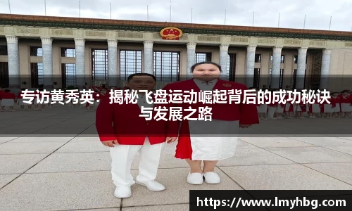 专访黄秀英：揭秘飞盘运动崛起背后的成功秘诀与发展之路