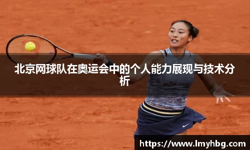 北京网球队在奥运会中的个人能力展现与技术分析