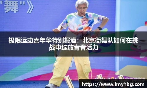 极限运动嘉年华特别报道：北京街舞队如何在挑战中绽放青春活力