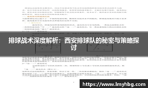 排球战术深度解析：西安排球队的秘密与策略探讨