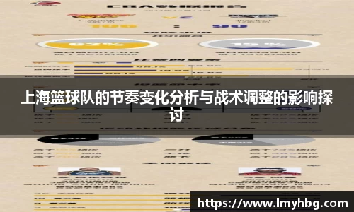 上海篮球队的节奏变化分析与战术调整的影响探讨