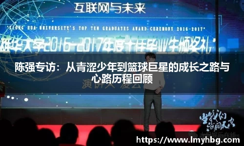 陈强专访：从青涩少年到篮球巨星的成长之路与心路历程回顾