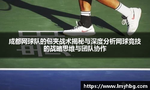 成都网球队的包夹战术揭秘与深度分析网球竞技的战略思维与团队协作