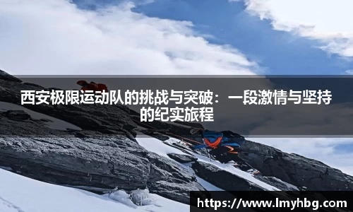 西安极限运动队的挑战与突破：一段激情与坚持的纪实旅程