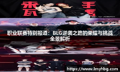 职业联赛特别报道：BLG逆袭之路的荣耀与挑战全景解析
